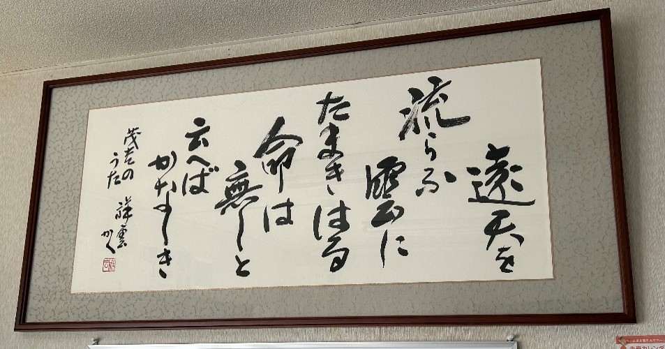 青柳祥雲先生の書