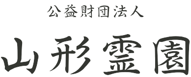 天空庭園特別区｜山形霊園